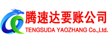 奉化腾速达讨债公司